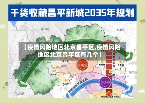 【疫情风险地区北京昌平区,疫情风险地区北京昌平区有几个】-第1张图片