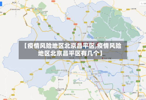 【疫情风险地区北京昌平区,疫情风险地区北京昌平区有几个】-第2张图片