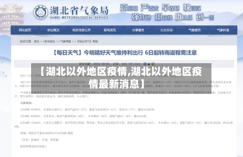【湖北以外地区疫情,湖北以外地区疫情最新消息】-第3张图片