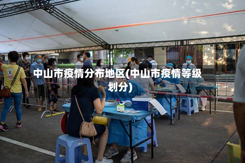 中山市疫情分布地区(中山市疫情等级划分)-第1张图片