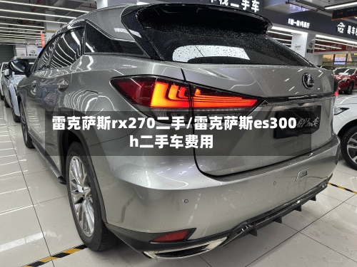雷克萨斯rx270二手/雷克萨斯es300h二手车费用-第1张图片