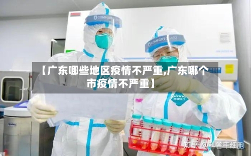 【广东哪些地区疫情不严重,广东哪个市疫情不严重】-第1张图片