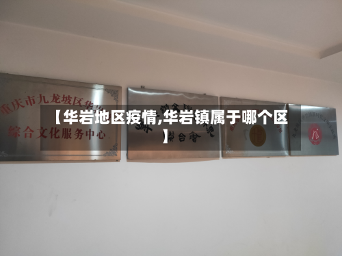 【华岩地区疫情,华岩镇属于哪个区】-第1张图片