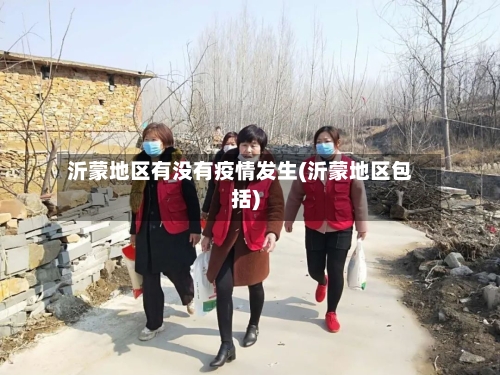 沂蒙地区有没有疫情发生(沂蒙地区包括)-第2张图片