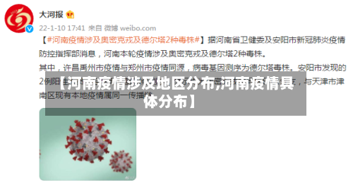 【河南疫情涉及地区分布,河南疫情具体分布】-第2张图片