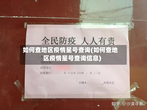 如何查地区疫情星号查询(如何查地区疫情星号查询信息)-第2张图片