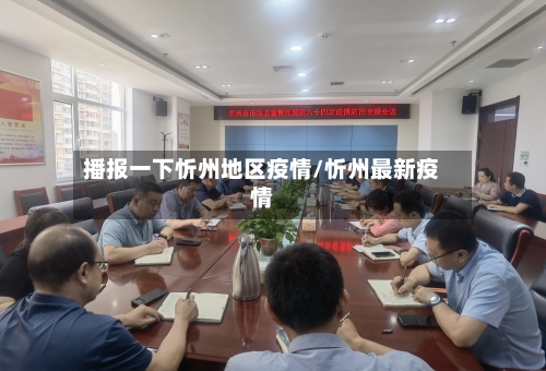 播报一下忻州地区疫情/忻州最新疫情-第2张图片