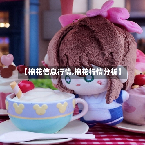 【棉花信息行情,棉花行情分析】-第1张图片