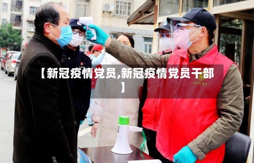 【新冠疫情党员,新冠疫情党员干部】-第1张图片