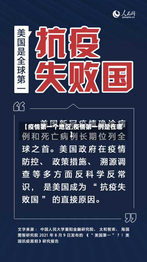 【疫情第一个地区,疫情第一例是在哪】-第3张图片
