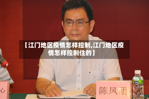 【江门地区疫情怎样控制,江门地区疫情怎样控制住的】-第1张图片