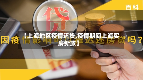 【上海地区疫情还贷,疫情期间上海买房新政】-第1张图片