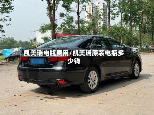 凯美瑞电瓶费用/凯美瑞原装电瓶多少钱-第2张图片