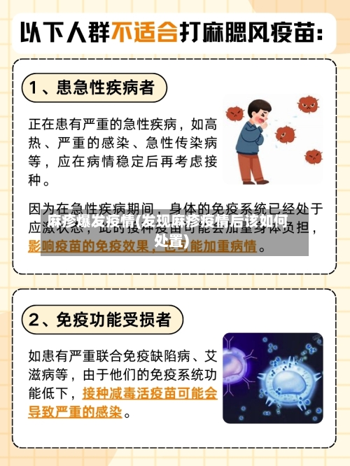 麻疹爆发疫情(发现麻疹疫情后该如何处置)-第1张图片