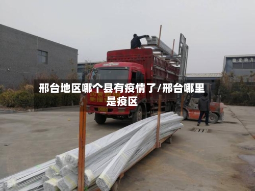 邢台地区哪个县有疫情了/邢台哪里是疫区-第2张图片