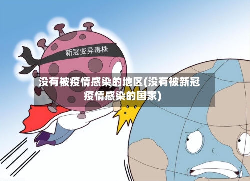 没有被疫情感染的地区(没有被新冠疫情感染的国家)-第1张图片