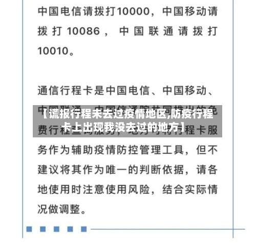 【谎报行程未去过疫情地区,防疫行程卡上出现我没去过的地方】-第3张图片