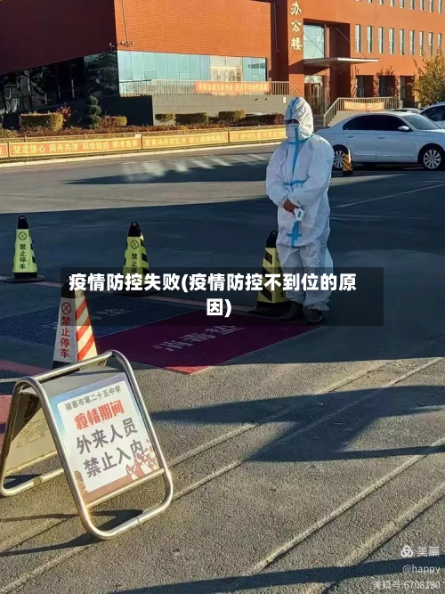疫情防控失败(疫情防控不到位的原因)-第1张图片