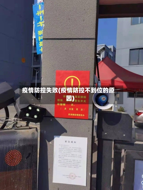 疫情防控失败(疫情防控不到位的原因)-第2张图片