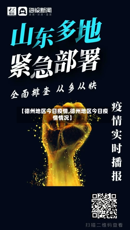 【德州地区今日疫情,德州地区今日疫情情况】-第2张图片