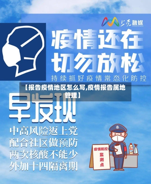 【报告疫情地区怎么写,疫情报告属地管理】-第2张图片