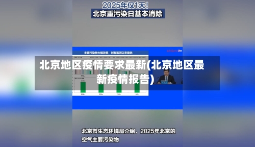北京地区疫情要求最新(北京地区最新疫情报告)-第1张图片