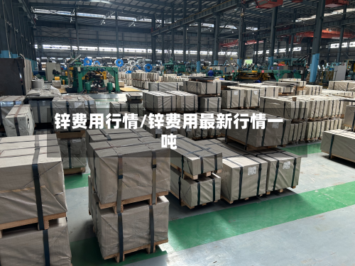 锌费用行情/锌费用最新行情一吨-第3张图片