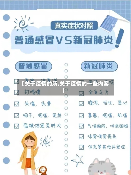 【关于疫情的所,关于疫情的一些内容】-第1张图片