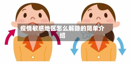 疫情敏感地区怎么解除的简单介绍-第2张图片