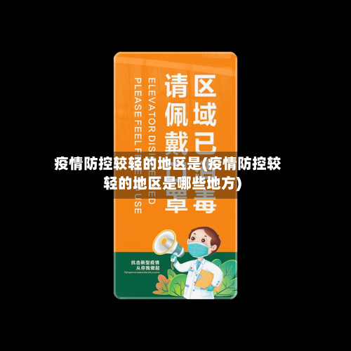疫情防控较轻的地区是(疫情防控较轻的地区是哪些地方)-第1张图片