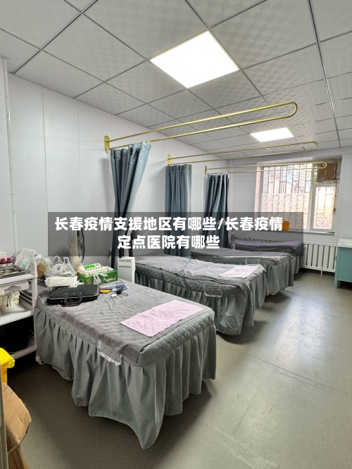 长春疫情支援地区有哪些/长春疫情定点医院有哪些-第2张图片