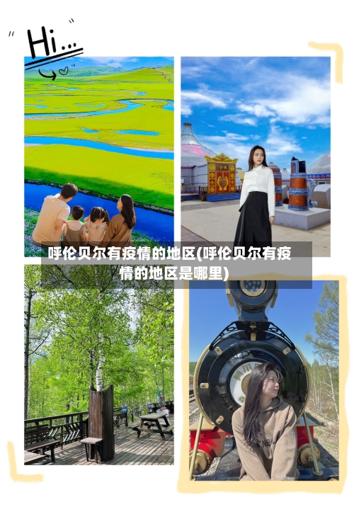 呼伦贝尔有疫情的地区(呼伦贝尔有疫情的地区是哪里)-第2张图片