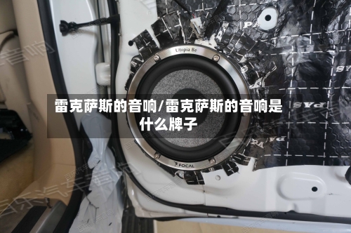 雷克萨斯的音响/雷克萨斯的音响是什么牌子-第1张图片