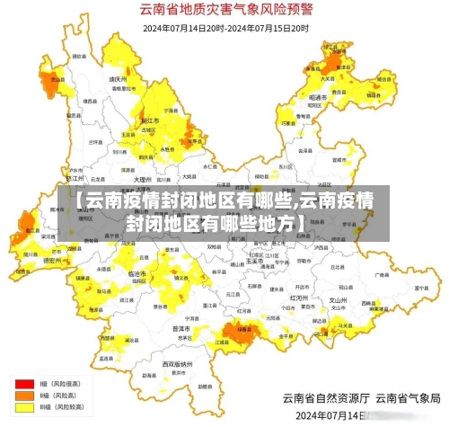 【云南疫情封闭地区有哪些,云南疫情封闭地区有哪些地方】-第1张图片