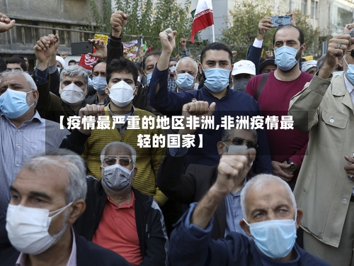 【疫情最严重的地区非洲,非洲疫情最轻的国家】-第1张图片