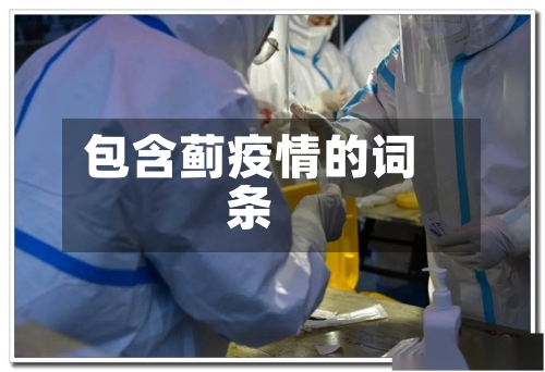 包含蓟疫情的词条-第2张图片