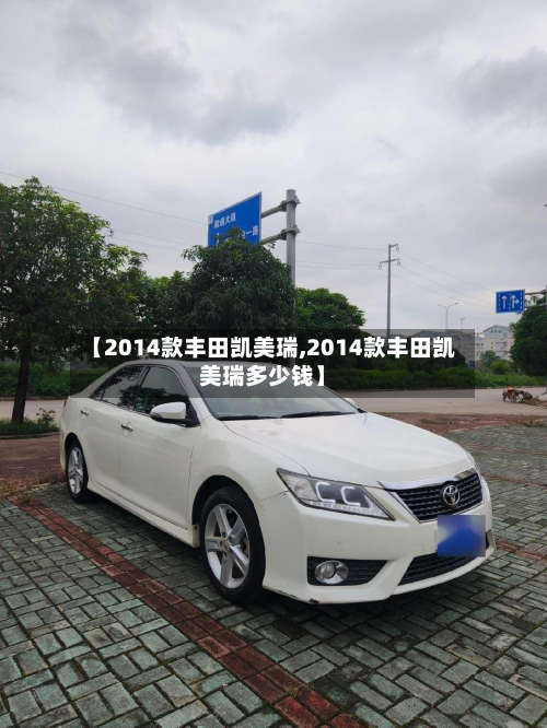 【2014款丰田凯美瑞,2014款丰田凯美瑞多少钱】-第1张图片