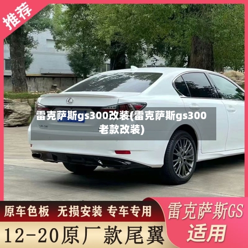 雷克萨斯gs300改装(雷克萨斯gs300老款改装)-第1张图片