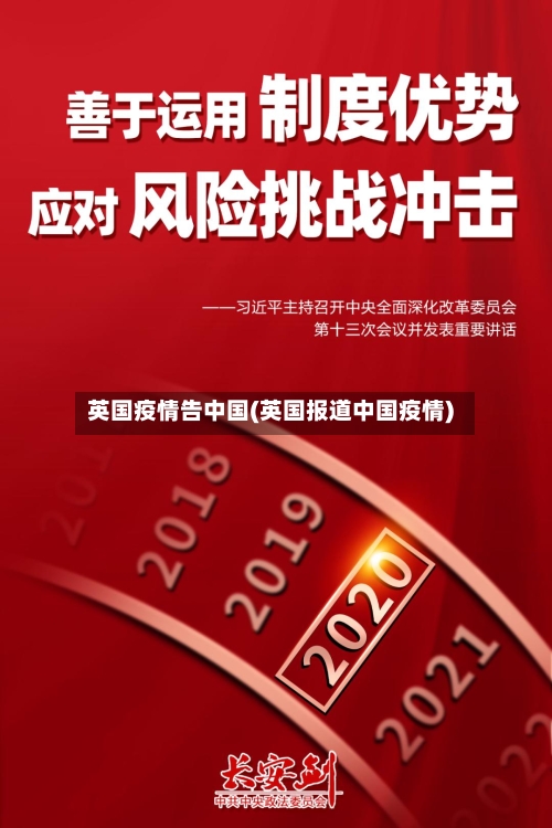 英国疫情告中国(英国报道中国疫情)-第1张图片