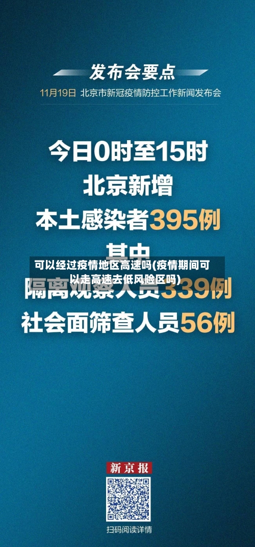 可以经过疫情地区高速吗(疫情期间可以走高速去低风险区吗)-第3张图片