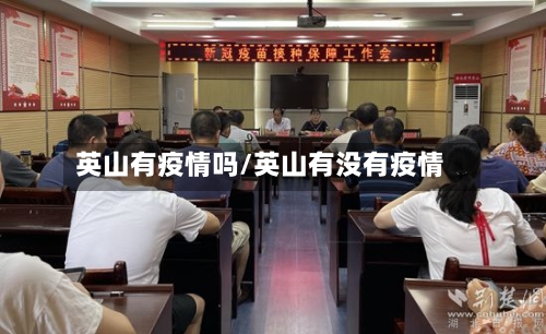 英山有疫情吗/英山有没有疫情-第1张图片
