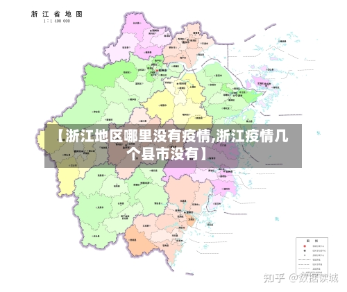 【浙江地区哪里没有疫情,浙江疫情几个县市没有】-第2张图片