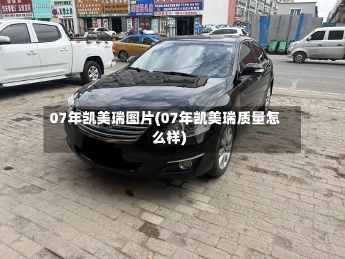 07年凯美瑞图片(07年凯美瑞质量怎么样)-第2张图片