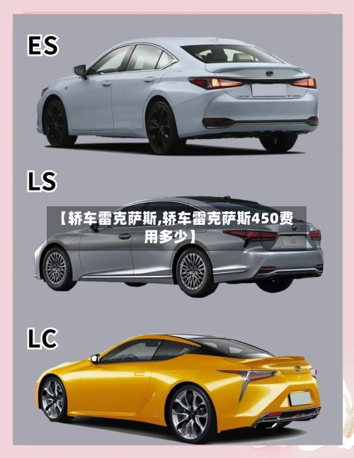 【轿车雷克萨斯,轿车雷克萨斯450费用多少】-第3张图片