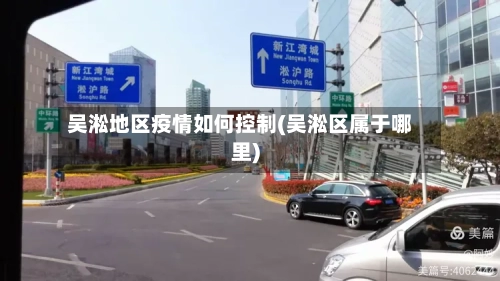 吴淞地区疫情如何控制(吴淞区属于哪里)-第1张图片