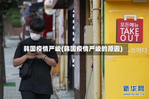 韩国疫情严峻(韩国疫情严峻的原因)-第3张图片