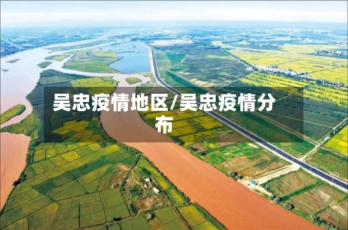 吴忠疫情地区/吴忠疫情分布-第1张图片