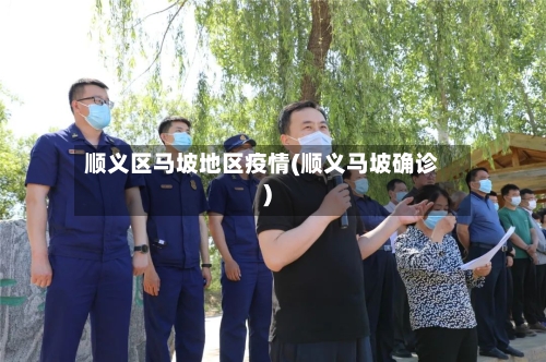 顺义区马坡地区疫情(顺义马坡确诊)-第2张图片