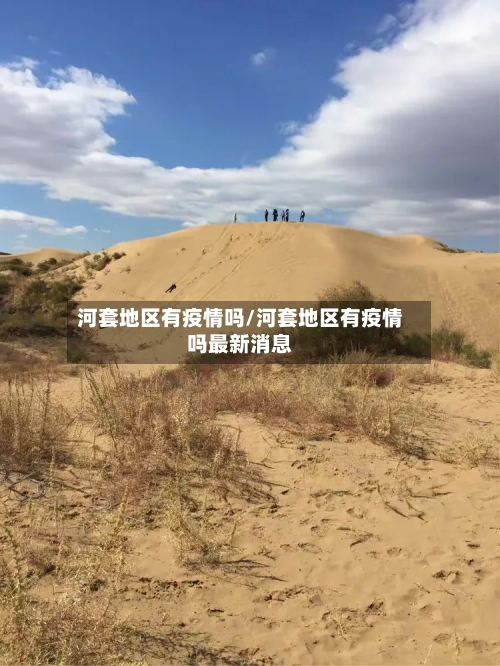 河套地区有疫情吗/河套地区有疫情吗最新消息-第1张图片