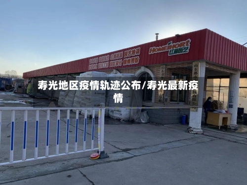 寿光地区疫情轨迹公布/寿光最新疫情-第1张图片